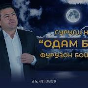 Фурузон Бойматов Одам Бош 2025