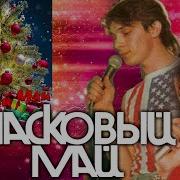 Ласковый Май Новый Год