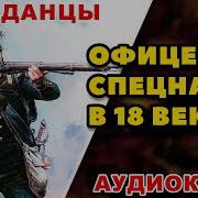 Спецназовец Попал В 18 Век