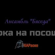 Чарка На Посошок Караоке