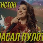 Гуласал Пулотова Тоҷикистон