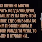 Моя Жена Не Могла Поверить Когда Увидела Что Я Нашел Ее На Скрытой Вечеринке На Которой Она Была