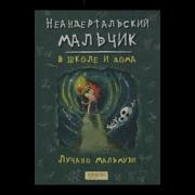 Мальмузи Неандертальский Мальчик В Школе И Дома