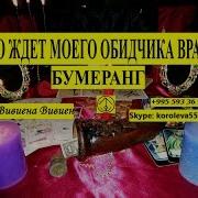 Что Ждет Моего Обидчика Врага Бумеранг