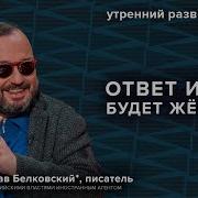 Белковский Последнее