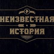 Неизвестная История Рен Тв 2023