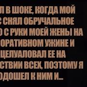 Я Был В Шоке Когда Мой Шеф Снял Обручальное Кольцо Моей Жены На Корпоративном Ужине И Поцелуйл