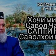 Домулло Хочи Мирзо Саволхои Мухим