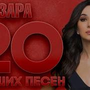 Зара Песни 2021