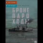 Аудиокнига Иванов Бронепароходы