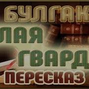 Отзыв О Белой Гвардии