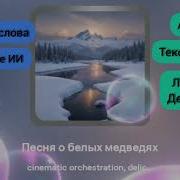 Песня О Белых Медведях