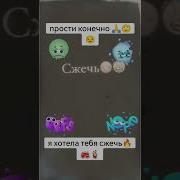 Прости Конечно Я Хотела Тебя Сжечь Но Мама Сказала Что Мусор Сжигать