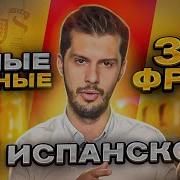 Уроки Испанского Разговорные Фразы