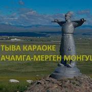 Мерген Монгуш Ачамга
