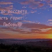 Клип До Рассвета Gacha Life Без Текста