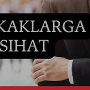 Ёрқинжон Қори Эркакларга Насиҳат