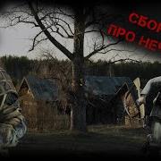 Сборник Рассказов Про Нечисть