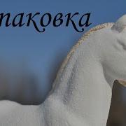 Распаковка Лошади Шляйх