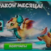 Дракон Рак Легенды Дракономании Dragon Mania Legends