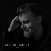 Андрей Карпов Пять Свечей Минус