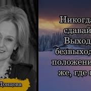 Дарья Донцова Никогда Не Сдавайся