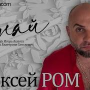 Алексей Ром Альбом 2021 Года