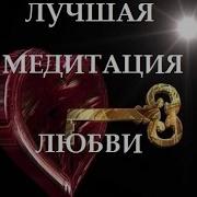 Медитация Раскрытия Сердца