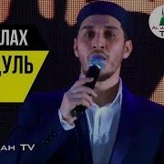 Нашидуль Ислам Аманаллах Умра Хадж 2019