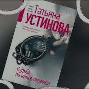 Татьяна Устинова Судьба По Книге Перемен Аудиокнига