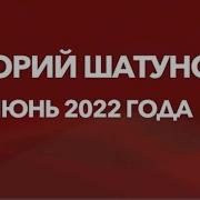 Видио Концерт Юры Шатунова 2022