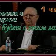 Что Будет С Этим Миром 1 Часть П А Семерюк