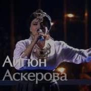 Голос Айгюн Аскерова