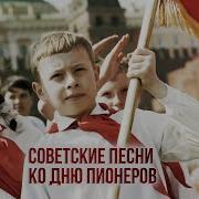 Сборник Советских Песен