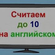 Счёт До 10 Цифры От 1 До 10 На Английском Английский Для Детей Учим