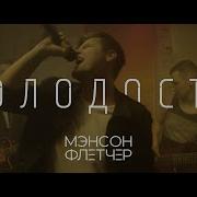 Мэнсон Флетчер Молодость