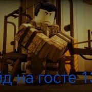 Как Играть На Госте 1337