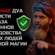 Мощнейшая Защита От Сглаза Порчи Джиннов Проклятий И Завистников Шейх Хасан Али