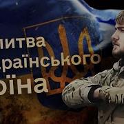 Молитва Полку Азов