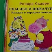 Спасибо И Пожалуйста Книжка О Хорошем Поведении Ричард Скарри