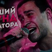 Бойся Меня Сопляк