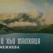 Макка Межиева Г1Аттий Хьо Малхаца Чеченские Песни