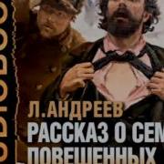 Рассказ О Семи Повешенных Аудиокнига