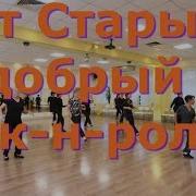 Слкшать Песню Рок Н Ролл Для Конкурсов