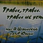Травы Травы Травы Не Успели Караоке