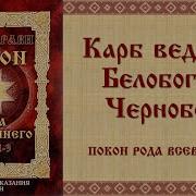 Карб Веданья Белобога И Чернобога Покон Рода Всевышнего Веда Прави Ведические Сказания Славян