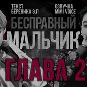 Бесправный Мальчик Фф 2 Глава