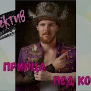 Что У Принца Под Короной