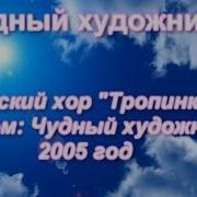 Чудный Художник Караоке Минус Бек