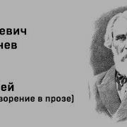 И С Тургенев Стихотворение В Прозе Воробей